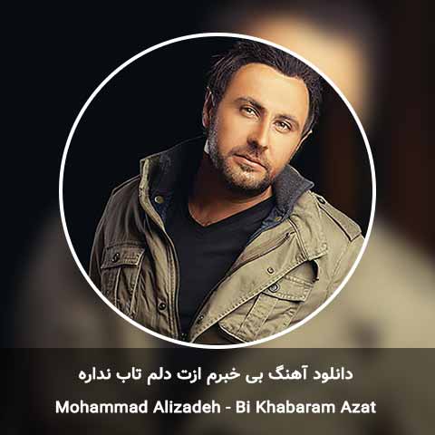 دانلود آهنگ بی خبرم ازت دلم تاب نداره محمد علیزاده