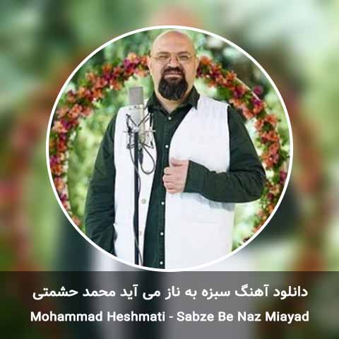 دانلود آهنگ سبزه به ناز می آید محمد حشمتی
