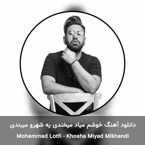 دانلود آهنگ خوشم میاد میخندی یه شهرو میبندی