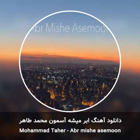 دانلود آهنگ ابر میشه آسمون محمد طاهر