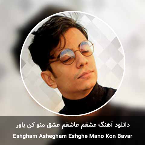 دانلود آهنگ عشقم عاشقم عشق منو کن باور