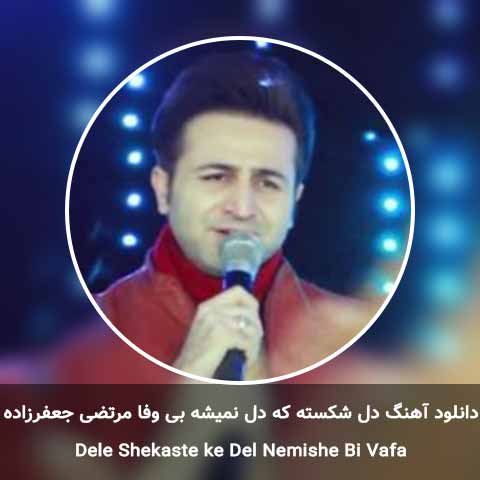 دانلود آهنگ دل شکسته که دل نمیشه بی وفا مرتضی جعفرزاده