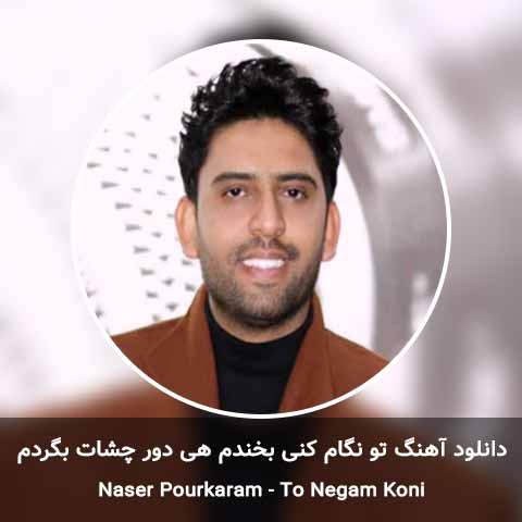 دانلود آهنگ تو نگام کنی بخندم هی دور چشات بگردم