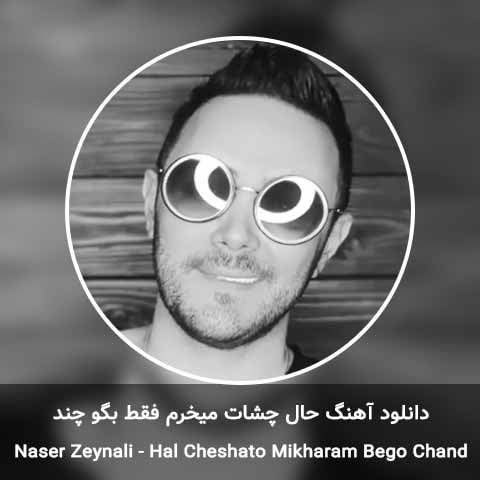 دانلود آهنگ حال چشات میخرم فقط بگو چند