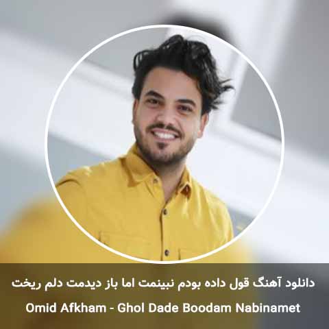 دانلود آهنگ قول داده بودم نبینمت اما باز دیدمت دلم ریخت