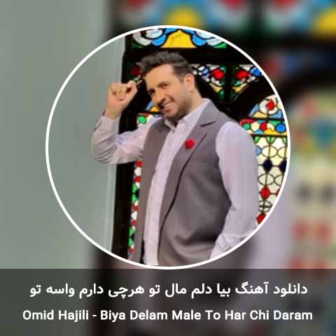دانلود آهنگ بیا دلم مال تو هرچی دارم واسه تو