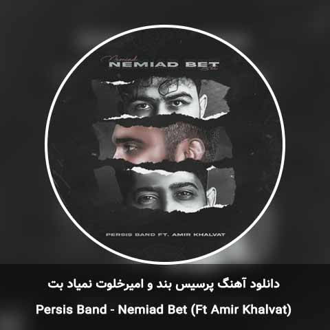 دانلود آهنگ پرسیس بند و امیرخلوت نمیاد بت