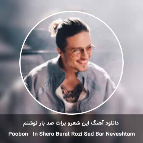 دانلود آهنگ این شعرو برات صد بار نوشتم