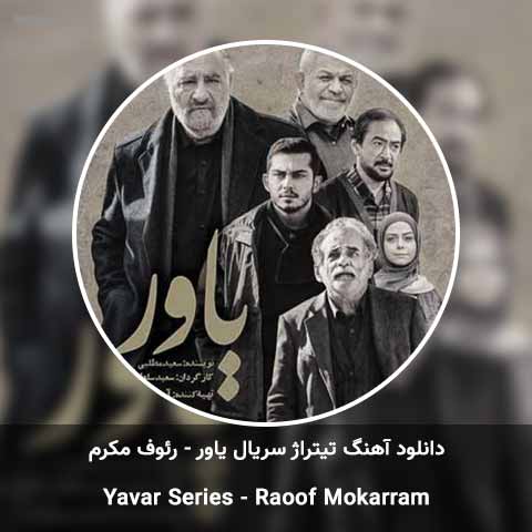دانلود آهنگ تیتراژ سریال یاور رئوف مکرم
