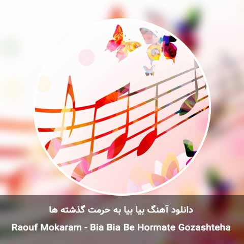دانلود آهنگ بیا بیا به حرمت گذشته ها