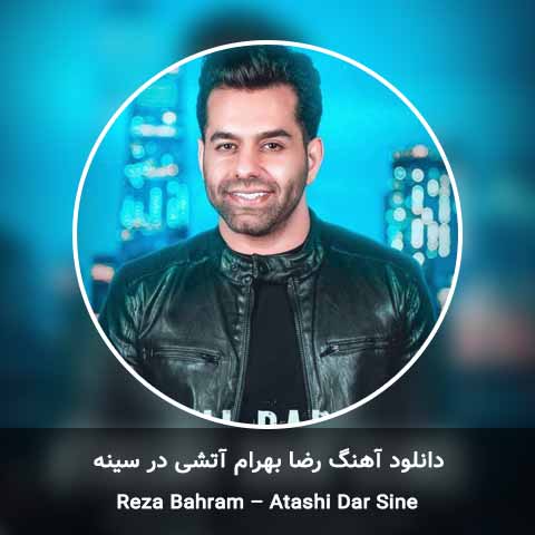 دانلود آهنگ رضا بهرام آتشی در سينه