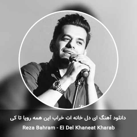 دانلود آهنگ ای دل خانه ات خراب این همه رویا تا کی