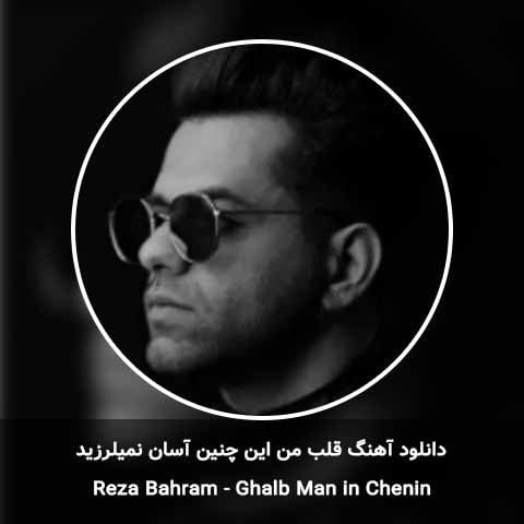 دانلود آهنگ قلب من این چنین آسان نمیلرزید