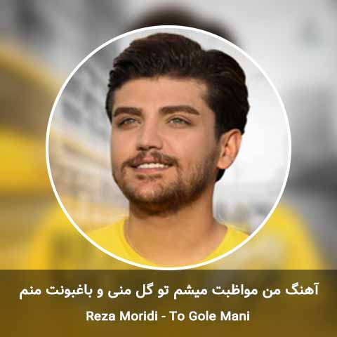 دانلود آهنگ من مواظبت میشم تو گل منی و باغبونت منم