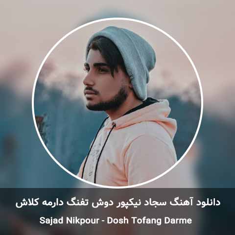 دانلود آهنگ دوش تفنگ دارمه کلاش سجاد نیکپور