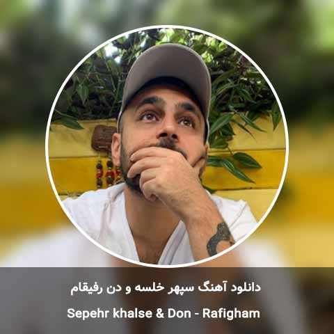 دانلود آهنگ رفیقام سپهر خلسه و دن