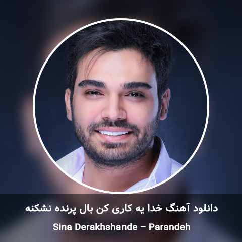 دانلود آهنگ خدا یه کاری کن بال پرنده نشکنه