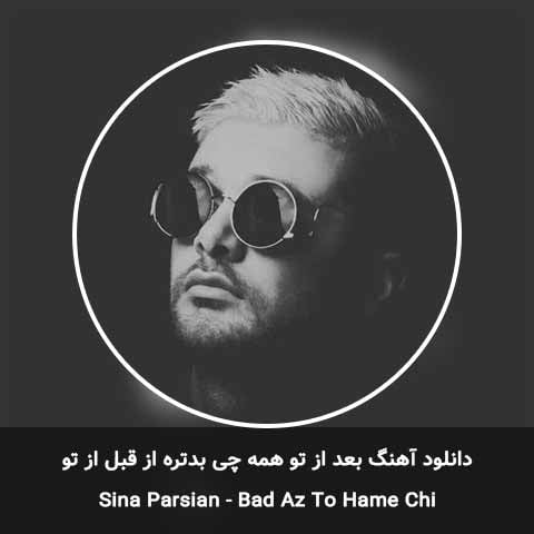 دانلود آهنگ بعد از تو همه چی بدتره از قبل از تو