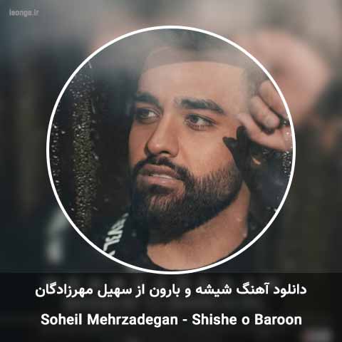 دانلود آهنگ سهیل مهرزادگان شیشه و بارون