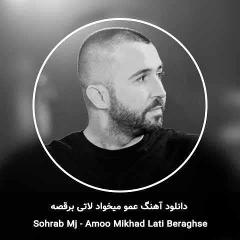 دانلود آهنگ عمو میخواد لاتی برقصه