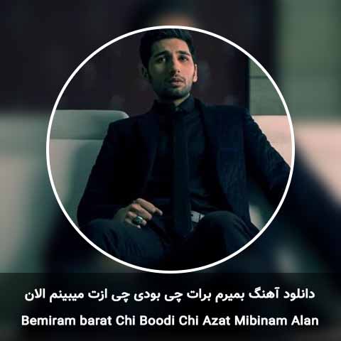 دانلود آهنگ بمیرم برات چی بودی چی ازت میبینم الان