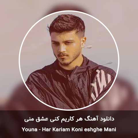 دانلود آهنگ هر کاریم کنی عشق منی یونا
