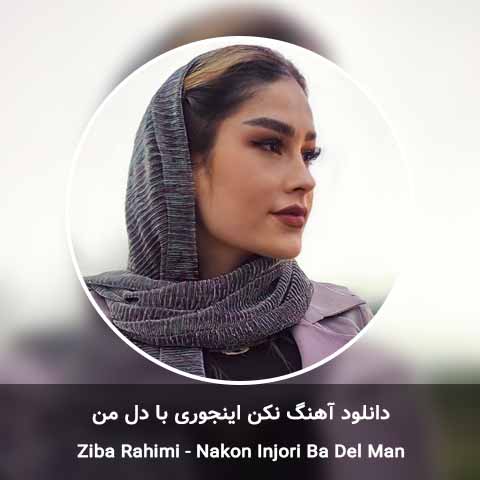 دانلود آهنگ نکن اینجوری با دل من زیبا رحیمی
