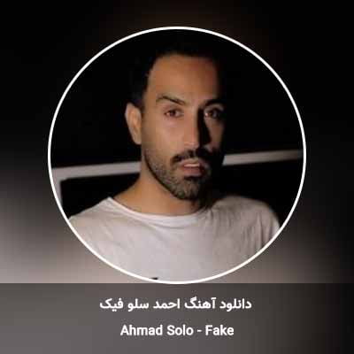 دانلود آهنگ فیک احمد سلو