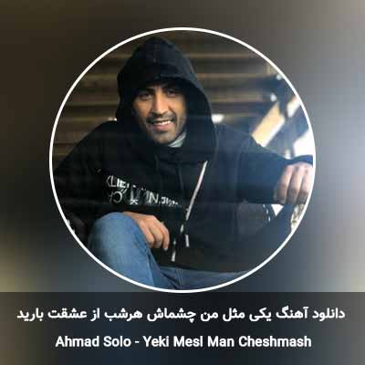 دانلود آهنگ یکی مثل من چشماش هرشب از عشقت بارید احمد سلو