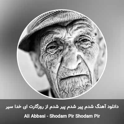دانلود آهنگ شدم پیر شدم پیر شدم از روزگارت ای خدا سیر