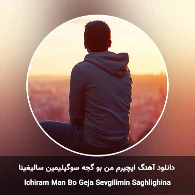 دانلود آهنگ ایچیرم من بو گجه سوگیلیمین سالیغینا