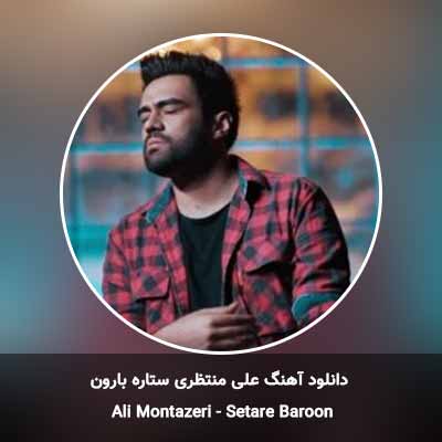 دانلود آهنگ علی منتظری ستاره بارون