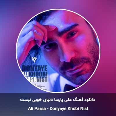 دانلود آهنگ دنیای خوبی نیست علی پارسا
