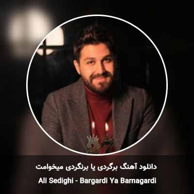 دانلود آهنگ برگردی یا برنگردی میخوامت علی صدیقی