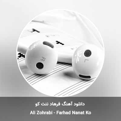 دانلود آهنگ فرهاد ننت کو ننه من داره میکشه علی ظهرابی