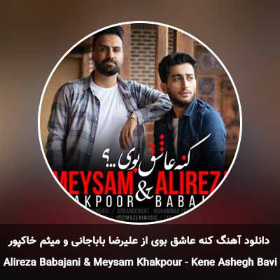 دانلود آهنگ کنه عاشق بوی از علیرضا باباجانی و میثم خاکپور