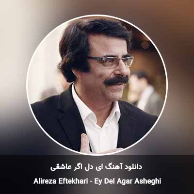 دانلود آهنگ ای دل اگر عاشقی علیرضا افتخاری