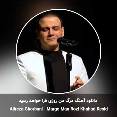 دانلود آهنگ مرگ من روزی فرا خواهد رسید علیرضا قربانی