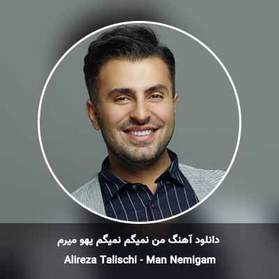 دانلود آهنگ من نميگم نميگم يهو ميرم علیرضا طلیسچی