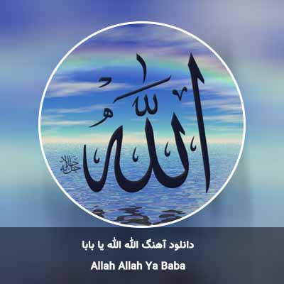دانلود آهنگ الله الله یا بابا سیدی منصور