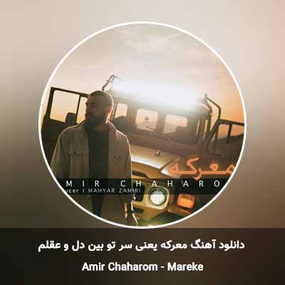 دانلود آهنگ معرکه یعنی سر تو بین دل و عقلم همش جنگه همیشه