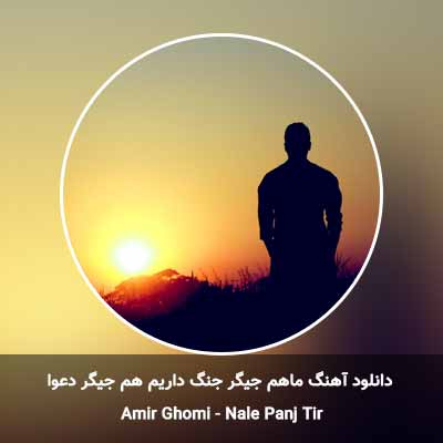 دانلود آهنگ ماهم جیگر جنگ داریم هم جیگر دعوا امیر قمی
