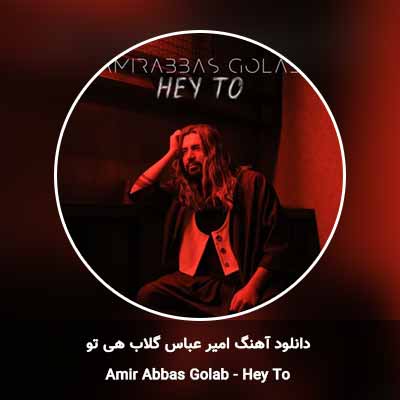 دانلود آهنگ امیر عباس گلاب هی تو