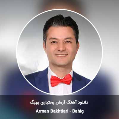 دانلود آهنگ بهیگ آرمان بختیاری