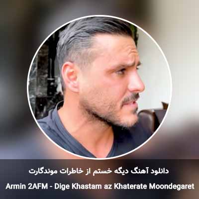 دانلود آهنگ دیگه خستم از خاطرات موندگارت آرمین زارعی