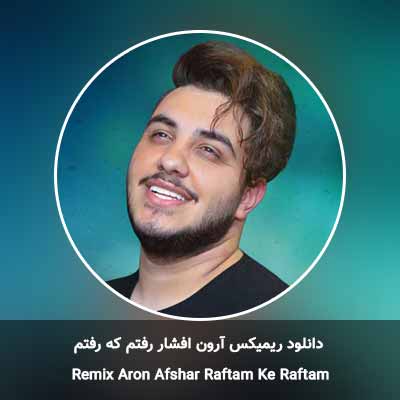 دانلود ریمیکس رفتم که رفتم آرون افشار