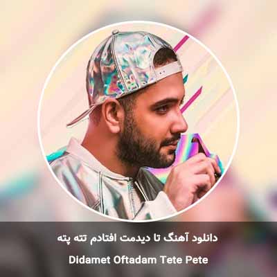دانلود آهنگ تا دیدمت افتادم تته پته