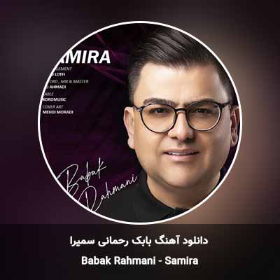 دانلود آهنگ سمیرا بابک رحمانی