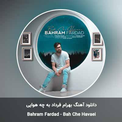 دانلود آهنگ به چه هوایی بهرام فرداد