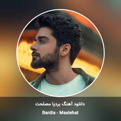 دانلود آهنگ مصلحت بردیا